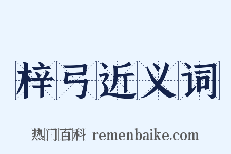 梓弓近义词是什么意思的图片